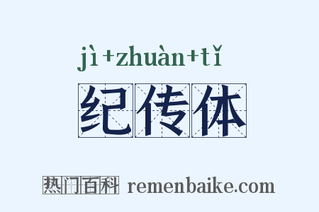 纪传体是什么意思的图片